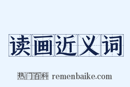 读画近义词是什么意思的图片